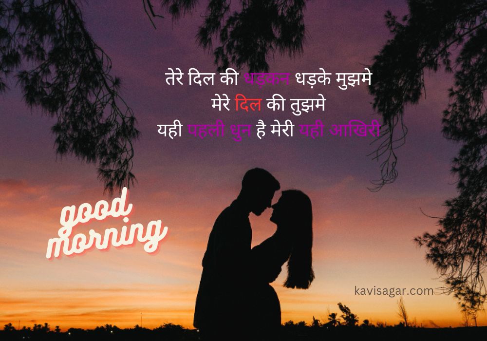 A couple together below sunshade of a tree in the morning sunlight with Good morning shayari text.